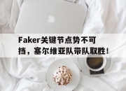 星空体育-Faker关键节点势不可挡，塞尔维亚队带队取胜！的简单介绍