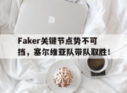 星空体育-Faker关键节点势不可挡，塞尔维亚队带队取胜！的简单介绍